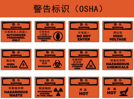 警（jǐng）告標（biāo）識(OSHA)
