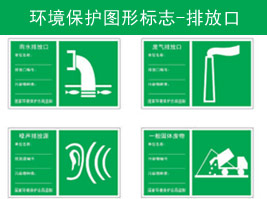 環境保護圖（tú）形標誌-排放口