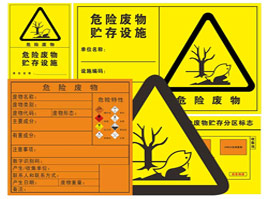 危險廢物警告（gào）標識