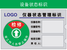 設備狀態（tài）標識