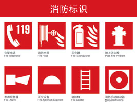 消防標識（shí）