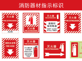 消防器（qì）材指示標（biāo）識