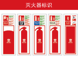 滅火（huǒ）器標（biāo）識