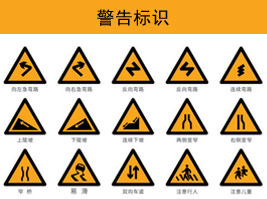 警（jǐng）告標誌