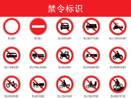 禁（jìn）令（lìng）標誌（zhì）