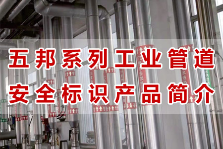 草莓视频ios工業管道標識產品材質工（gōng）藝與（yǔ）性能（néng）解析