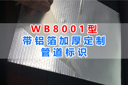 WB8001型（xíng）帶鋁箔加（jiā）厚（hòu）管道標識全麵解讀