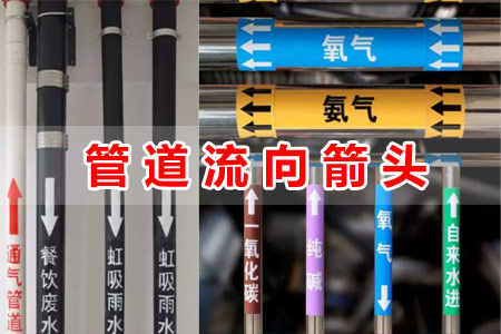 管道流（liú）向指示箭頭標識
