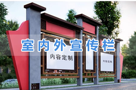 室內外宣傳欄（lán）