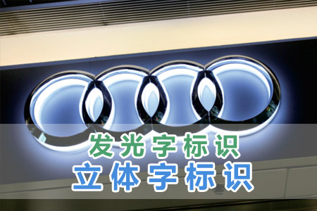 發光字/立（lì）體字標識