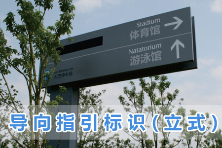 導（dǎo）向指引標識(立式)