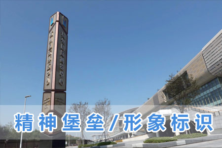 精神堡壘/形象標識（shí）