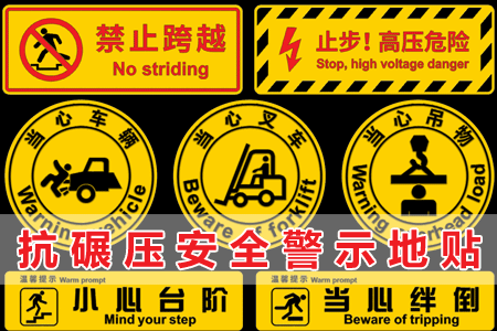 抗（kàng）碾壓安全警示地（dì）貼