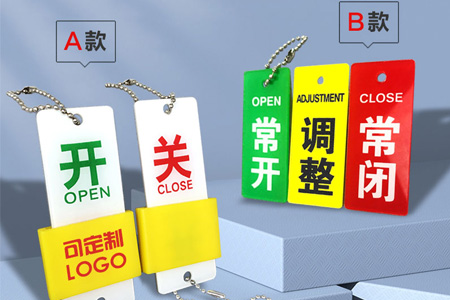 常開常閉（bì）標（biāo）識牌