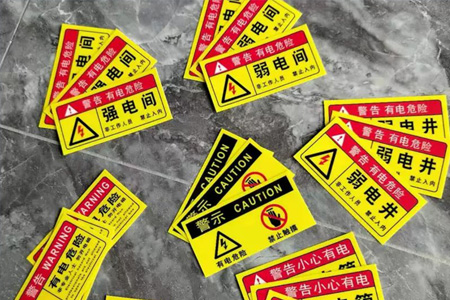 配電（diàn）箱標識貼紙