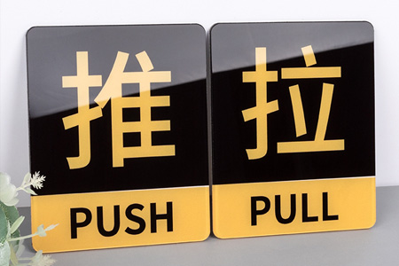 亞克力推拉門貼提（tí）示牌