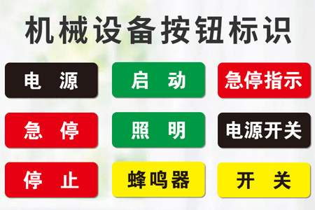 PVC材質機械設備標識（shí）貼