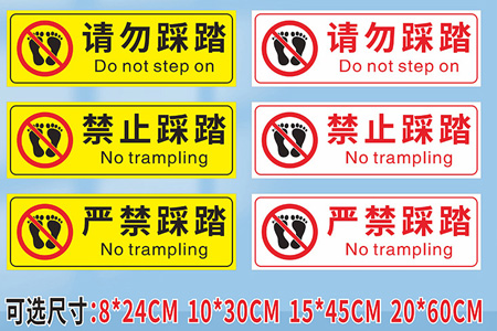 嚴禁（jìn）踩踏標識