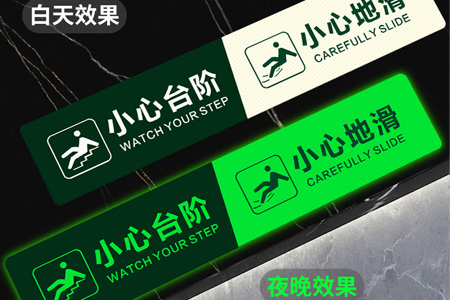 小心台階（jiē）夜光貼