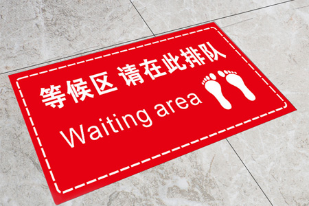 等候區（qū）地貼（tiē）標識