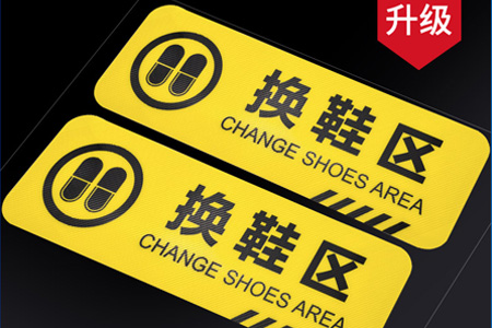 換鞋區請穿鞋套（tào）溫馨（xīn）提示牌