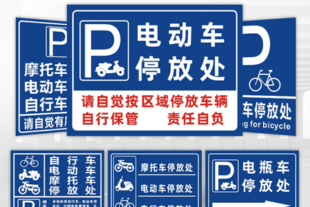 電動（dòng）車專用停放處
